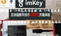 对于TP钱包（TP Wallet）出现的问题，如