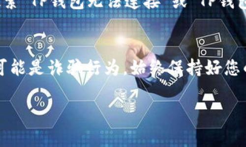 对于TP钱包（TP Wallet）出现的问题，如果您遇到了困难，建议按照以下步骤寻求帮助：

1. 查阅官方文档和常见问题解答
TP钱包的官方网站通常会提供详细的用户手册、FAQ（常见问题解答），以及其他技术支持文档。这些资料中可能会涵盖大多数用户常见的问题和解决办法，所以首先检查这些资源是非常必要的。

2. 联系官方客服
如果您在官方文档中找不到解决方案，可以直接联系TP钱包的客服团队。他们通常会提供邮件支持、在线聊天或社交媒体联系方式。提供足够的信息，例如您的账户名、出现的问题描述及相关截图，可以帮助他们更快地解决您的问题。

3. 访问社区论坛
论坛和社交媒体群组是获取帮助的好地方。许多用户会在这些平台上分享他们的经验。如果TP钱包有官方社区，您可以加入，直接询问其他用户是否遇到过类似问题，以及他们是如何解决的。

4. 检查社交媒体更新
有时候，TP钱包可能会在他们的社交媒体平台上更新有关系统维护或已知问题的通知。因此，定期查看其官方微博、微信公众号或者Twitter账户，可以及时获取最新信息。

5. 更新钱包应用
确保您的钱包应用是最新版本，旧版本可能存在bug或者安全漏洞。访问应用商店，检查是否有可用的更新，并及时安装它们。

6. 备份和恢复
如果您遇到的是与数据丢失或应用崩溃相关的问题，尝试使用您之前的备份进行恢复。在TP钱包中，通常会有备份功能，可以导出您的私钥或助记词。务必要安全保存这些信息，以防万一。

7. 网上查找解决方案
在搜索引擎中输入相关问题，有可能找到许多用户在论坛、博客或者视频中分享的解决方案。比如，搜索“TP钱包无法连接”或“TP钱包交易失败”等关键词，可能会找到有用的视频教程或详细步骤。

8. 考虑安全和风险
在处理钱包问题时，一定要注意安全。如果有人提供解决方案，要求您提供私钥或密码，一定要警惕，可能是诈骗行为。始终保持好您的个人信息安全，不要轻易分享敏感信息。

在遇到TP钱包问题时，以上步骤可以帮助您找到合适的解决方案和支持。希望这些信息对您有帮助！