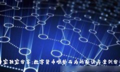 专家独家分享：数字货币顺势而为的秘
