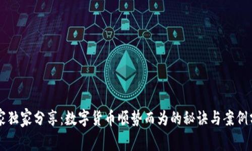 专家独家分享：数字货币顺势而为的秘诀与案例分析