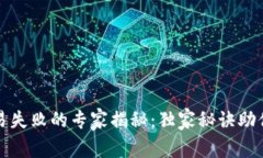 TP钱包交易失败的专家揭秘：独家秘诀