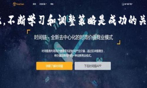 关于数字货币的收益来源，其实可以通过多个渠道实现。下面我将为大家详细解析数字货币的各种获取方式，帮助你更好地理解这块新兴领域。

一、购买数字货币
最直接的方式就是通过交易所购买数字货币。用户可以使用法币（比如人民币、美元等）在各种数字货币交易平台上购买比特币、以太坊等。这些交易所通常会支持多种支付方式，包括银行转账、信用卡、借记卡等。一些较为知名的交易所如币安、Coinbase等都提供了非常友好的用户界面和安全系统。

当然，购买之前，要确保你了解所选币种的潜力和市场动态。不要只是听信别人的推荐，而是要多做功课，了解背后的技术以及应用场景。说真的，这会大大降低你的投资风险。

二、挖矿
挖矿是另一种获取数字货币的方法，尤其是在比特币和一些其他币种中。这一过程涉及解决复杂的数学问题，计算机的算力越强，解决速度就越快，获得奖励的机会就越大。虽然近年来挖矿难度越来越高，竞争也越来越激烈，但仍然有不少小伙伴通过搭建矿机、加入矿池等方式，尝试从中获取收益。

不过，挖矿并非无条件的获利，它需要投入大量的时间、技术以及金钱，包括购买硬件、支付电费等。因此，如果你打算尝试挖矿，一定要确保你对这个过程有足够的了解，并考虑好成本和收益。

三、投资与交易
短期内，投资与交易是许多用户获取数字货币利润的热门方法。通过交易平台进行日内交易或波段交易，需要用户对市场有敏锐的洞察力和应变能力。许多投资者会通过技术分析、新闻分析等手段来判断市场趋势，以此制定买入或卖出的策略。

值得一提的是，这种方式风险往往伴随较高的回报。尤其是数字货币市场波动性极大，价格涨跌如云。对于新手来说，要谨慎对待，切忌盲目跟风。能否在这个市场取得成功，不仅需要技术分析、市场研究能力，更关键的是要有心理素质和风险控制能力。

四、存币生息
存币生息是近年来越来越受到重视的一个方式。大多数人都知道传统银行可以让存款生息，而在数字货币领域中，你也可以通过一些平台将你的数字货币存入，并获取相应的利息。这种方式被称为数字货币的“借贷”，能够让闲置的数字资产实现增值。

不过，选择这样的方式时，需慎重选择可信赖的平台，并深入了解风险机制。毕竟“羊毛出在羊身上”，任何利息的背后都可能藏着风险，务必保持警惕。

五、参加空投和赠送活动
在数字货币的世界中，空投（Airdrop）和赠送活动也是一种获取数字货币的方式。很多新发行的数字货币会通过空投的方式，将一定数量的币发送给持有某种特定币的用户，以此推广他们的新币种。这无疑是一个低风险的获利机会，用户只需在满足条件的情况下参与即可。

当然，参加这些活动要留意项目的真实性，毕竟市场上也存在一些“空气币”，在参与之前要做好功课，以免上当受骗。

六、参与DeFi（去中心化金融）项目
在去中心化金融（DeFi）盛行的今天，用户可以通过参与各种DeFi项目获得数字货币的收益。比如，通过流动性挖矿、质押等方式，用户将资产提供给不同的协议，获取相应的收益。这些项目一般是基于区块链技术开发的，也就意味着没有中心化的机构来管理，透明度较高，但相应的风险也较大。

DeFi的概念发展迅速，许多创新产品层出不穷。因此，在参与这一领域之前，要谨慎选择项目，确保对其机制有充分的理解。

七、从事数字货币相关的工作
如果你对数字货币有深入的了解和一定的技能，比如开发区块链应用、进行市场分析等，你还可以通过从事相关工作来获取利益。现在有不少公司在寻求区块链技术的专业人才，能够为你提供不错的薪资，这也是一种可观的收益方式。

同时，最重要的是保持对行业的敏感度和学习的热情，毕竟数字货币领域变化很快，参与到其中的越早，收获或许就越多。

八、接受数字货币作为交易方式
如果你是商家或者自由职业者，考虑接受数字货币作为一种支付方式也是个不错的选择。越来越多的消费者开始愿意使用数字货币进行交易，而这为商家提供了新的收入来源。这样的做法不仅能吸引更多的客户，还能节省一些传统支付方式带来的手续费。

当然，选择接受数字货币支付之前，要评估支付方式的安全性与用户体验，确保交易的流畅与安全。

结语
总之，数字货币的获取方式多种多样，投资者需要根据自身的情况和风险接受度进行选择。这个市场充满机会，但也伴随着风险，因此，不断学习和调整策略是成功的关键。希望以上信息能帮助到你，如果你对数字货币领域还有什么疑问，随时欢迎提问！

数字货币, 投资, 挖矿/guanjianci
专家独家揭秘：数字货币从哪里获取钱的9大秘诀