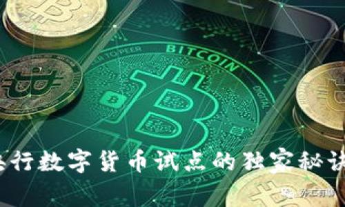 专家解读：央行数字货币试点的独家秘诀与深远意义