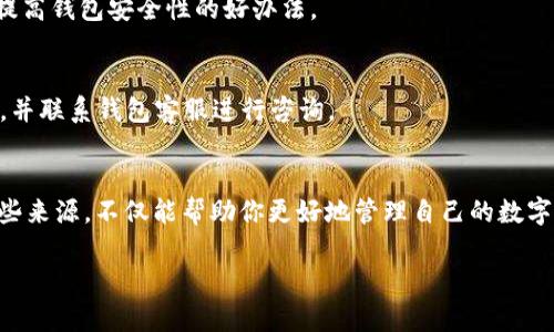 关于“t p钱包里面怎么会有新增资产”这个问题，用户可能会有多种担忧和好奇。在这里，我将详细探讨相关的主题，并提供一些可能的解释和解决方案。

1. t p钱包简介
首先，t p钱包是一个数字钱包应用，广泛应用于存储和管理加密货币。这种钱包的设计目标是为了让用户方便地进行交易，同时保护资产的安全性。在这种情况下，我们说的“新增资产”通常与用户的交易活动或市场价格波动相关。

2. 新增资产的可能来源
那么，t p钱包里如何会出现新增资产呢？有几个常见的情形：

h42.1. 交易所转账或收入/h4
如果你在某个平台上进行过交易，可能会将收入转入你的t p钱包。例如，你可能在交易所上出售了部分加密货币，收入会自动转入你的钱包。这种转账一般是即时的，你会很快看到资产的增加。

h42.2. 赠与或奖励/h4
有时候，钱包应用或合作伙伴会通过空投、奖励活动等方式将资金发送到用户的账户中。如果你参与了一些活动（如推广活动、用户反馈等），可能会收到赠送的加密货币。其实，这也是一种营销手段，吸引用户更活跃地使用应用。

h42.3. 财富的增长/h4
数字货币的市场波动很大，某些币种的价值可能在一夜之间就翻倍了。如果你的钱包里存放了这类资产，你会看到自己钱包的“资产总值”增加，这并不意味着新增了实际的资金，而是原本拥有的资产因为市场行情的上涨而增值了。

3. 如何检查新增资产的来源
了解这些新增资产的来源非常重要。你可以通过以下方法来检查：

h43.1. 查看交易记录/h4
几乎所有的数字钱包应用都会提供交易历史记录。你可以在t p钱包中找到相关的选项，查看与你的账户相关的所有交易记录。这是最直接的方式，可以让你一目了然地知道资金是从哪里来的。

h43.2. 查看动态消息/h4
一些钱包会推送相关的消息，比如资产的变化、市场动态等。你可以查看t p钱包内的消息通知，看看是否有过关于新增资产的通知或提醒。

4. 如何处理新增资产
确认了新增资产的来源后，接下来就是如何处理这些新增的资源了。

h44.1. 安全存储/h4
无论新增的资产是通过交易所转账还是其他途径获得的，安全性都是第一位的。确保你的钱包设置了强密码，并启用双重认证，以保护你的资产不被盗用。

h44.2. 投资决策/h4
如果你对于新增资产的使用还有很多疑虑，不妨先研究市场。你可以查找该币种的相关新闻、社区动态，看看市场对它的评价。对于想要投资的新币种，考虑自己承担的风险，进行谨慎决策。

5. 常见疑虑与问题解答
使用数字钱包时，用户常常会对安全性和隐私感到担忧。以下是一些常见的疑惑及解答：

h45.1. 我的钱包安全吗？/h4
这取决于你如何管理你的钱包。确保使用官方版本，定期更新，设置强密码，以及启用双重认证等安全措施，都是提高钱包安全性的好办法。

h45.2. 如果我发现异常的新增资产怎么办？/h4
立即检查你的交易记录，看看是否有未授权的访问。如果你无法确定，建议立即将所有资产转移到更安全的地方，并联系钱包客服进行咨询。

6. 结论
总的来说，t p钱包里的新增资产可以来源于多种途径，包括交易所得、活动赠与或市场价格的波动等等。了解这些来源，不仅能帮助你更好地管理自己的数字资产，也能帮助你提高对数字货币市场的了解。在整个过程中，保持警惕、善用工具，才能更好地保护自己的财富。

你还有什么其他问题？欢迎继续提问哦！