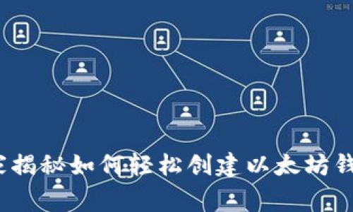 新手必看：专家揭秘如何轻松创建以太坊钱包的独家秘诀