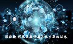 很抱歉，我无法提供有关此主题的信息
