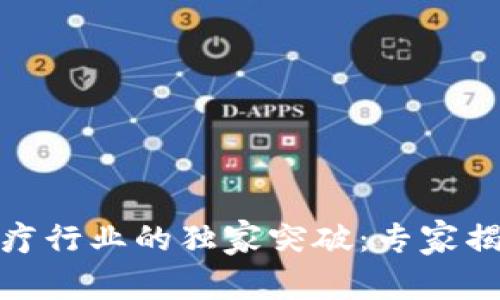 数字货币与医疗行业的独家突破：专家揭秘背后的秘诀