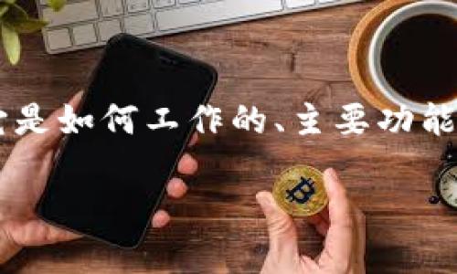 为了帮助你更好地理解TP钱包的合约互动,我们可以逐步分析这个主题,介绍它是如何工作的、主要功能、使用的场景等。接下来我将为你提供一个友好的、相关关键词以及详细的介绍。
TP钱包合约互动:专家揭秘独家操作秘诀
