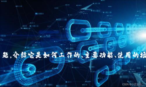 为了帮助你更好地理解TP钱包的合约互动,我们可以逐步分析这个主题,介绍它是如何工作的、主要功能、使用的场景等。接下来我将为你提供一个友好的、相关关键词以及详细的介绍。
TP钱包合约互动:专家揭秘独家操作秘诀