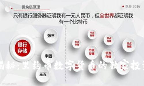 专家揭秘：里约币数字货币的独家投资秘诀