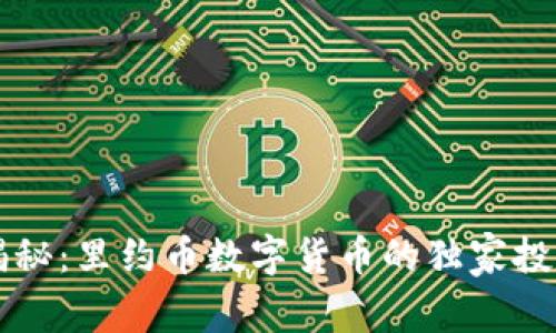 专家揭秘：里约币数字货币的独家投资秘诀