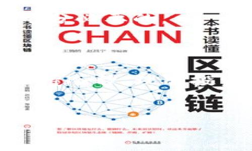 目前关于 T P 钱包和马蹄莲的具体交易流程并没有详细的官方文档，但我可以给你提供一个大致的思路和步骤，帮助你理解如何通过 T P 钱包进行马蹄莲（可能是指某种代币或数字资产）的交易。

### 1. 准备工作

在进行任何交易前，有几个准备步骤是必须的：

创建和安全性
确保你已经创建了 T P 钱包，并且在设置时启用了双重验证或其他安全措施。这是确保你资产安全的重要一步，因为数字资产交易存在一定风险。

了解马蹄莲
如果你要交易的马蹄莲是特定的代币，建议你先了解一下它的背景、用途及其市场表现。研究市场行情，比如价格波动、交易量等，可以帮助你在交易时做出更明智的决策。

### 2. 充值 T P 钱包

添加资金
在进行马蹄莲交易之前，你需要确保你的 T P 钱包里有足够的资金。这可以通过银行转账、其他数字资产或充值平台来实现。根据平台的不同，充值方式也会有所不同，所以一定要看清楚充值的说明。

### 3. 交易平台的选择

选择交易所
你需要找到一个支持马蹄莲交易的交易所。常见的交易平台有 Binance、Huobi、Coinbase 等。虽然不同的平台可能会有不同的手续费和交易方式，选择一个安全、信誉良好的平台是非常重要的。如果你不确定，网上的评价和社区讨论会有很好的参考价值。

### 4. 进行交易

下单交易
在交易所中，找到马蹄莲的交易对（如 BTC/马蹄莲、ETH/马蹄莲等），并选择你要买入或卖出的数量。大部分平台都支持限价单和市价单等不同的下单方式。
如果你不太清楚怎么选择，可以简单地选择市价单，这样可以更快速地完成交易。但如果你希望以更低的价格买入，或者卖出时希望卖出得更高，限价单会是一个更好的选择。这里你需要根据市场情况做出判断。

### 5. 确认交易

确认交易信息
在你下单之前，仔细确认你的交易信息，包括数量、价格和手续费等。确认无误后，提交订单，交易平台会处理你的订单，完成后你会收到相关的交易确认。

### 6. 交易后的处理

查看交易记录
交易完成后，你可以在 T P 钱包中查看交易记录，确保你的资产正确到账。如果有任何问题，建议立即联系交易平台的客服以获得帮助。

资产管理
在交易成功后，管理你的资产同样重要。关注市场动态，适时调整你的投资组合，以应对价格波动。记住，数字资产市场波动较大，投资需谨慎。

### 7. 风险提示

风险控制
如果你是第一次进行数字资产交易，建议不要一次性投入过多资金，而是逐步尝试。投资前了解每种资产的相关风险是十分必要的。

### 8. 总结

在 T P 钱包中交易马蹄莲的过程并不复杂，但仔细了解每一个步骤以及相关的风险，能够帮助你更顺利地进行交易。保持冷静，理智投资，相信你能在数字货币的世界中找到属于自己的一片天地。希望你能成功交易，获得理想的收益！

### 关键词
TP钱包, 马蹄莲, 数字资产交易/guanjianci