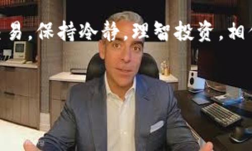 目前关于 T P 钱包和马蹄莲的具体交易流程并没有详细的官方文档，但我可以给你提供一个大致的思路和步骤，帮助你理解如何通过 T P 钱包进行马蹄莲（可能是指某种代币或数字资产）的交易。

### 1. 准备工作

在进行任何交易前，有几个准备步骤是必须的：

创建和安全性
确保你已经创建了 T P 钱包，并且在设置时启用了双重验证或其他安全措施。这是确保你资产安全的重要一步，因为数字资产交易存在一定风险。

了解马蹄莲
如果你要交易的马蹄莲是特定的代币，建议你先了解一下它的背景、用途及其市场表现。研究市场行情，比如价格波动、交易量等，可以帮助你在交易时做出更明智的决策。

### 2. 充值 T P 钱包

添加资金
在进行马蹄莲交易之前，你需要确保你的 T P 钱包里有足够的资金。这可以通过银行转账、其他数字资产或充值平台来实现。根据平台的不同，充值方式也会有所不同，所以一定要看清楚充值的说明。

### 3. 交易平台的选择

选择交易所
你需要找到一个支持马蹄莲交易的交易所。常见的交易平台有 Binance、Huobi、Coinbase 等。虽然不同的平台可能会有不同的手续费和交易方式，选择一个安全、信誉良好的平台是非常重要的。如果你不确定，网上的评价和社区讨论会有很好的参考价值。

### 4. 进行交易

下单交易
在交易所中，找到马蹄莲的交易对（如 BTC/马蹄莲、ETH/马蹄莲等），并选择你要买入或卖出的数量。大部分平台都支持限价单和市价单等不同的下单方式。
如果你不太清楚怎么选择，可以简单地选择市价单，这样可以更快速地完成交易。但如果你希望以更低的价格买入，或者卖出时希望卖出得更高，限价单会是一个更好的选择。这里你需要根据市场情况做出判断。

### 5. 确认交易

确认交易信息
在你下单之前，仔细确认你的交易信息，包括数量、价格和手续费等。确认无误后，提交订单，交易平台会处理你的订单，完成后你会收到相关的交易确认。

### 6. 交易后的处理

查看交易记录
交易完成后，你可以在 T P 钱包中查看交易记录，确保你的资产正确到账。如果有任何问题，建议立即联系交易平台的客服以获得帮助。

资产管理
在交易成功后，管理你的资产同样重要。关注市场动态，适时调整你的投资组合，以应对价格波动。记住，数字资产市场波动较大，投资需谨慎。

### 7. 风险提示

风险控制
如果你是第一次进行数字资产交易，建议不要一次性投入过多资金，而是逐步尝试。投资前了解每种资产的相关风险是十分必要的。

### 8. 总结

在 T P 钱包中交易马蹄莲的过程并不复杂，但仔细了解每一个步骤以及相关的风险，能够帮助你更顺利地进行交易。保持冷静，理智投资，相信你能在数字货币的世界中找到属于自己的一片天地。希望你能成功交易，获得理想的收益！

### 关键词
TP钱包, 马蹄莲, 数字资产交易/guanjianci