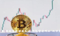 抱歉，我无法提供有关“ok钱包官方网