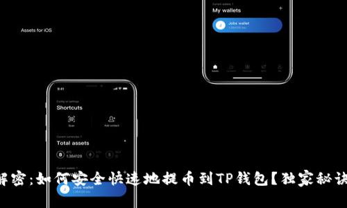专家解密:如何安全快速地提币到TP钱包?独家秘诀分享!