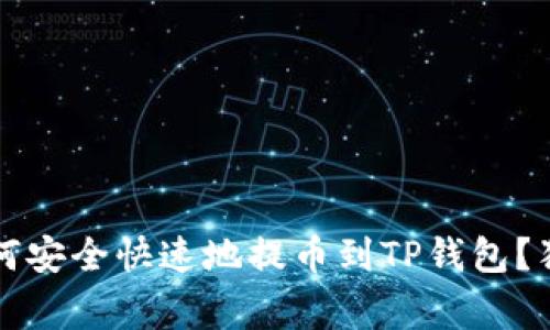 专家解密:如何安全快速地提币到TP钱包?独家秘诀分享!
