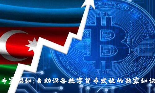 专家揭秘:自助设备数字货币发放的独家秘诀