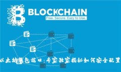 以太坊钱包端口：专家独家揭秘如何安
