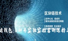 以太坊钱包：6种专家独家推荐的选择