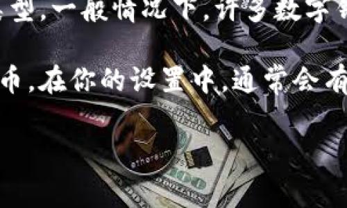 在 t P 钱包中，具体显示的金额是否是美元，这通常取决于你在钱包中所选择的货币类型。一般情况下，许多数字钱包会支持多种货币，用户可以根据需要进行设置。

如果你在使用 t P 钱包时看到的金额是美元，有可能是因为你默认选择了美元这种货币。在你的设置中，通常会有选项让你选择希望显示的货币类型。你可以查看一下钱包的设置，确认当前的货币显示。

如果你还有其他疑问，可以联系 t P 钱包的客户服务，获取更具体的信息和帮助。