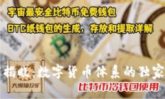 专家揭晓：数字货币体系的独家秘诀