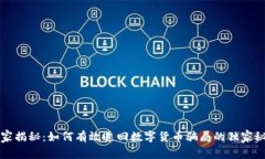 专家揭秘：如何有效追回数字货币骗局