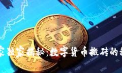 专家独家揭秘：数字货币搬砖的秘诀