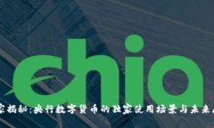 专家揭秘：央行数字货币的独家使用场