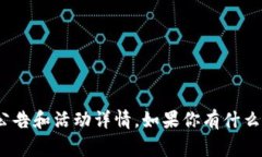 关于TP钱包的活动信息，通常需要根据