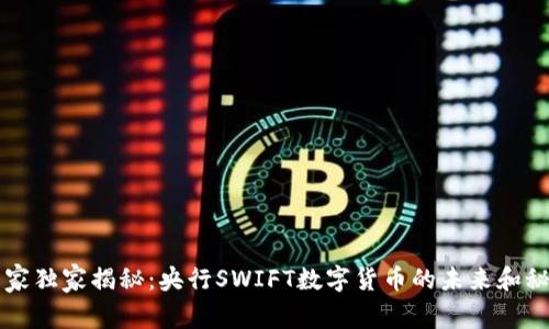 专家独家揭秘：央行SWIFT数字货币的未来和秘诀