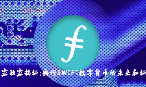 专家独家揭秘：央行SWIFT数字货币的未来和秘诀