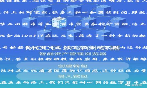 div
专家揭秘：数字货币真的会被封闭吗？独家分析与未来展望
/div
数字货币, 封闭, 未来展望/guanjianci

引言
数字货币，自从比特币于2009年问世以来，就一直是热点话题。它们承诺了去中心化、无国界的金融未来，许多人认为这是对传统金融系统的挑战。不过，随着数字货币的逐渐普及，很多人开始担心数字货币是否会被政府或监管机构封闭。如果你正在思考这个问题，今天就来和我聊聊这个话题，聊聊数字货币的未来，会不会出现“封闭”这样的情况。

1. 理解数字货币的本质
在深入讨论封闭问题之前，首先让我们清楚数字货币到底是什么。简单来说，数字货币是以电子形式存在的货币，包含了比特币、以太坊等，也有越来越多国家推出的央行数字货币（CBDC）。它们采用区块链技术，确保交易的安全性和透明度。很多人都被它的去中心化和信任机制吸引，这让人们觉得数字货币是一个有前途的投资选择和交易方式。

2. 央行与监管政策的影响
首先，必须承认的是，各国的中央银行和监管机构对数字货币的看法和政策是非常不同的。像中国就采取了比较严格的监管措施，甚至开始了数字人民币的试点；而在美国，虽然也有一些监管压力，但总体上相对宽松。很多人担心如果被封闭，那就是由监管机构所决定，这种担心并不无道理。

3. 残酷的现实：封闭的可能性
说实话，数字货币被封闭的可能性是存在的，尤其是在一些国家，监管机构为了保护本国经济和金融稳定，可能会采取极端措施。这种封闭主要表现为对私人数字货币的禁令。例如，中国就曾在2021年禁止比特币等加密货币交易和挖矿活动。这无疑给数字货币市场带来了极大的震荡。不过，全面封闭全球的数字货币体系是极难实现的，毕竟网络是全球的，去中心化的特性让其难以被完全掌控。

4. 数字货币的韧性与发展趋势
尽管有监管的压力，但这并不意味着数字货币就要走向终结。反而从历史来看，数字货币市场一直在不断适应与进化。很多项目在经历了监管的冲击后，能够迅速调整，找到新的生存之道。例如，去中心化金融（DeFi）应运而生，成为了一种全新的投资和交易方式。在这个过程中，数字货币能否被封闭更多是取决于用户的认可与接受程度。

5. 用户与市场的力量
从某种程度上讲，用户的需求和市场的反响将直接影响数字货币的未来。如果用户越来越多的选择使用数字货币进行日常交易，这样反而会促使政府和监管机构考虑放宽监管。你看看如今很多商家也开始接受比特币支付了，在全球范围内这种趋势越来越明显。而一旦有足够多的用户基础，封闭数字货币的可能性就又会低下去。

6. 未来：一种可能的共存状态
长远来看，数字货币的未来似乎倾向于一种“共存”的状态。也就是说，传统金融市场与数字货币之间可能会找到一种平衡。各国监管机构在对数字货币进行监管的同时，也会逐渐认识到数字货币的重要性，甚至积极推动技术的应用。未来或许能够看到类似于“央行数字货币 私人数字货币”的共存模式，这样不仅能实现监管，还能激活市场活力。

7. 数字货币的文化与社区
值得一提的是，数字货币不仅仅是经济现象，它也是一种文化和社区。例如，Bitcoin的“白皮书”背后是中本聪的思想，而Ethereum则是社群共同推进的一项革命性协议。数字货币的持有者和使用者往往对其文化有着深厚的认同感，这种社区力量也让数字货币更加坚韧。封闭不仅仅是一个技术或政策问题，它还触碰到了人们的价值观和生活方式。

总结
综上所述，数字货币是否会被封闭没有简单的答案。一方面政府的监管政策确实对数字货币的发展构成了一定的威胁，特别是在某些国家；另一方面，数字货币市场也展现出了非凡的韧性和创新能力。在未来的路上，我们只能耐心期待数字货币在监管与自由之间找到一种生存之道。说真的，作为普通用户，我们的选择和态度将会在很大程度上影响这一领域的走向。希望我们的讨论能够让你对数字货币有更深入的理解。一起关注未来的变化吧！