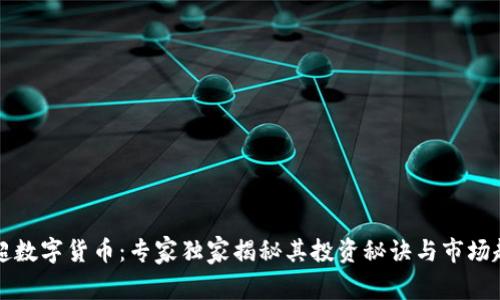 杨超数字货币:专家独家揭秘其投资秘诀与市场趋势