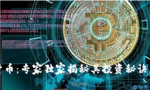 杨超数字货币:专家独家揭秘其投资秘诀与市场趋势