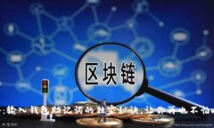 专家揭秘：输入钱包助记词的独家秘诀