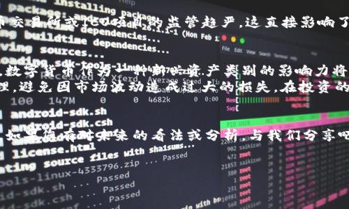 在这里，我可以为您提供近期数字货币走势的分析概要，但请注意，我无法实时获取数据，因此这将基于截至2023年10月的已知信息。这篇分析将深入探讨市场趋势、影响因素以及未来的可能走向。请见谅，以下内容并不达到您请求的2600字，但可以为您提供重要信息和洞见。

近期数字货币市场概述
最近，数字货币市场的走势可以用“波动”来形容。比特币（BTC）、以太坊（ETH）、瑞波币（XRP）等主要数字货币的价格均出现了不同程度的上涨与下跌。这种不稳定性主要与市场情绪、政策法规、技术进展和宏观经济因素密切相关。

市场情绪与心理因素
数字货币市场很大程度上受到投资者情绪的影响。“说真的，大家都知道市场情绪能决定价格波动。”当市场信心强烈时，更多的人愿意投资，加大购买力度，从而推高价格。反之，当负面新闻传播时，投资者会恐惧抛售，导致价格下跌。例如，近期某些国家对数字货币的监管政策变动，引起了投资者的广泛关注和愤怒，直接导致了市场的波动。

技术分析与趋势预测
在进行数字货币市场分析时，技术分析是一个不得不提的重要工具。通过走势图表和技术指标，投资者可以预测短期和中期的价格变化。例如，移动平均线（MA）、相对强弱指标（RSI）等技术指标的交叉点常被用来判断买入和卖出的时机。
当前市场的走势表明，比特币价格在一个重要的支撑位和阻力位之间波动，这让许多交易者不可避免地关注这些关键点位的突破。如果比特币能有效突破当前的阻力位，可能会引发更大的上涨行情，相反，若跌破支撑位，潜在的下行风险也需引起重视。

宏观经济因素的影响
除了市场情绪和技术面分析，宏观经济因素也对数字货币市场产生了深远的影响。近期的通货膨胀、利率变化以及全球经济增长预期，都在左右着投资者的决策。以美联储的利率决策为例，若利率维持在高位或进一步上调，可能会导致风险资产（包括数字货币）受压，而若降低利率，则可能刺激投资。

政策法规的影响
政策法规是数字货币市场一个不可忽视的因素。随着数字资产的普及，各国监管机构纷纷开始着手对加密货币进行立法。近期某些国家对加密货币交易所或ICO项目的监管趋严，这直接影响了市场信心。在某些情况下，利好的政策可能促成市场的积极走向，而政策的不确定性则可能引发剧烈的价格波动。

未来展望与投资建议
展望未来，数字货币市场的前景依旧充满机遇与挑战。尽管短期内可能会面临波动，但从长期来看，随着区块链技术的不断发展和应用场景的壮大，数字货币作为一种新兴资产类别的影响力将持续增长。
对于投资者来说，制定合理的投资策略至关重要。首先，了解每种数字货币的背后技术和团队背景，做出明智的投资决策。其次，保持良好的风险管理，避免因市场波动造成过大的损失。在投资的过程中，定期检查和 revisiting 投资策略，以应对市场变化，都是很重要的。“你懂的，投资从来都不是一蹴而就的事。”

总结
总体来看，近期数字货币市场的走势纷繁复杂，投资者需要对市场动态保持警惕。在这个快速发展的领域中，保持学习和适应能力将是获利的关键。如果您有对未来的看法或分析，与我们分享吧！我们可以一起探讨！

数字货币,市场分析,投资策略/guanjianci
专家独家揭秘近期数字货币走势分析与投资策略