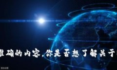 非常感谢你的提问！不过，当前关于“