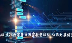 专家揭秘：GDC数字货币独家投资秘诀，