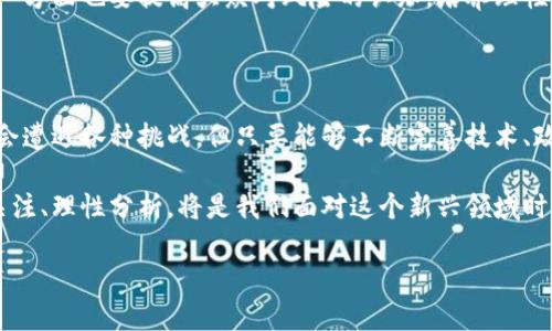 郎咸平，这位在中国经济界颇具影响力的学者和评论员，近年来对数字货币的话题发表了许多看法。他不仅对数字货币的技术背景和发展趋势进行了深入分析，还关注了其对经济和金融生态的深远影响。下面我将详细介绍郎咸平对数字货币的看法，分为几个主要方面进行阐述。

一、数字货币的本质与技术背景

郎咸平首先指出，数字货币并不是简单的虚拟货币，而是基于区块链技术的新兴金融工具。区块链作为一种去中心化的分布式账本技术，为数字货币提供了安全性和透明性。郎咸平认为，区块链技术具备改变传统金融体系的潜力，可以提高交易的效率，降低成本。

不过，他也提到，尽管区块链技术前景广阔，但在实现普及和应用的过程中，还面临着诸多挑战。例如，技术的成熟度、合规性问题以及用户的接受度等，都是当前数字货币发展的瓶颈。郎咸平强调，技术发展需要时间，不能急于求成。

二、数字货币的市场前景

关于数字货币的市场前景，郎咸平持积极态度。他提到，随着互联网的普及和全球经济的数字化进程加快，数字货币将逐渐成为未来金融交易的重要方式。特别是在跨境支付、资产转移等场景中，数字货币的优势显现得尤为突出。

然而，郎咸平也提醒投资者要保持警惕。他指出，数字货币市场的波动性非常大，投资风险不容忽视。尤其是在市场尚不成熟的情况下，很多数字货币的价值并没有足够的基础支撑，投资者需要谨慎选择，理性看待市场泡沫。

三、政策监管的必要性

郎咸平深知数字货币在发展过程中面临的监管挑战。他认为，在促进数字货币健康发展的同时，政府的政策监管显得尤为重要。郎咸平强调，合理的监管可以保护投资者的权益，防止不法行为的发生，这对于整个市场的稳定性是有益的。

他指出，许多国家已经开始制定相关政策，希望通过监管来引导数字货币市场的规范化发展。郎咸平呼吁中国也应该加快数字货币和区块链的监管体系建设，以保持金融市场的安全与稳定。

四、数字货币的社会影响

郎咸平对于数字货币的社会影响也有独到的见解。他提到，数字货币的崛起可能会改变人们的消费习惯和财富观念。尤其是在金融服务和普惠金融方面，数字货币有助于降低进入门槛，让更多人参与到经济活动中，提升经济的活力。

同时，郎咸平也提醒，数字货币的推广需要教育和引导。他提到，一方面要让公众了解数字货币的本质和操作方式，另一方面也要提高大众对风险的认知，培养理性的投资观念，以避免因缺乏知识而导致的损失。

五、总结展望

总体来说，郎咸平对数字货币持乐观态度，但也不乏理性的警惕。他认为，数字货币作为一种新兴事物，在发展中必然会遭遇各种挑战，但只要能够不断完善技术、政策和教育，数字货币的未来依然值得期待。

在这个快速变化的时代，数字货币可能会成为连接不同经济体的重要桥梁，推动经济的全球化与数字化。因此，保持关注、理性分析，将是我们面对这个新兴领域时应有的心态。

以上是郎咸平对数字货币的看法，希望能对你有所帮助！