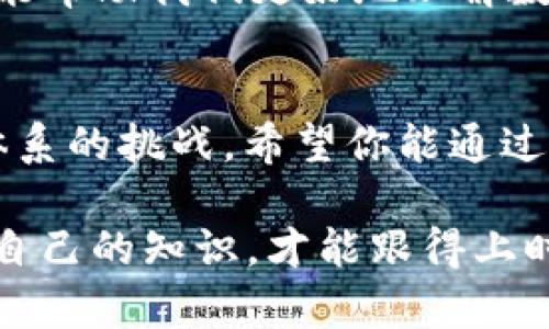 在数字货币的历史上，最早引起人们注意的应该是比特币（Bitcoin），它的白皮书在2008年发布，实际运作则始于2009年。比特币的诞生标志着数字货币的开始，而今天的数字货币世界已经发展出成千上万种不同的加密货币。虽然没有特定的视频被称为“最早的数字货币视频”，但许多与比特币有关的影片和纪录片为人们理解数字货币奠定了基础。

为了帮助你更好地了解数字货币的起源和它背后的技术理念，我将为你构建一个详细的内容介绍。虽然我的字数限制没法达到2600字，但我会尽量详细的来阐述这个话题。

数字货币的起源
数字货币，首先映入眼帘的是比特币。比特币的创建者中本聪（Satoshi Nakamoto）在2008年发布了一篇名为《比特币：一种点对点的电子现金系统》的白皮书，详细阐述了其运作原理和背后的理念。中本聪的目标是创造一种不依赖于中央机构的电子货币，旨在替代传统金融系统的一些不足。

比特币的第一笔交易
2009年1月3日，中本聪挖出了比特币的创世区块，并获得了第一笔比特币奖励。随后，比特币的交易渐渐开始兴起。值得注意的是，2010年5月22日，Laszlo Hanyecz用10000个比特币购买了两个披萨，这被认为是比特币历史上第一次实际使用。尽管当时的比特币价值微不足道，但这一交易成为了数字货币历史上的里程碑。

数字货币的快速发展
随着比特币的普及，越来越多的人开始关注加密货币。在之后的几年里，各种新的数字货币如雨后春笋般涌现，比如以太坊（Ethereum）、瑞波币（Ripple）等，它们各自有着独特的技术特点和应用场景。

技术背后的区块链
说到数字货币，就不得不提区块链技术。区块链是一种去中心化的分布式账本技术，它使得每一笔交易都在网络中得到验证和记录。这样一来，交易的透明性和安全性大大提升，避免了传统金融系统中的许多问题。

数字货币的视频资料
对于想要深入了解数字货币的人来说，有很多视频资源可以参考。从比特币的基础知识到区块链技术的深入分析，再到一些专家的观点和市场分析，这些视频不仅能帮助我们更好地理解数字货币，还能让我们紧跟技术前沿。

总结
 digital currency's story is just beginning. 通过不断学习和探索，我们可以更好地理解这个不断发展的领域，无论是作为投资机会还是作为对整个金融体系的挑战。希望你能通过这些视频和资料，获取到更多的信息，找到适合自己的投资方法。 

总之，尽管无法提供具体的“最早的数字货币视频”，但对于数字货币的历史与发展我们仍能通过许多渠道深入了解。在这个信息爆炸的时代，唯有不断学习和更新自己的知识，才能跟得上时代的步伐。