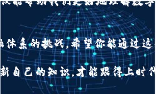 在数字货币的历史上，最早引起人们注意的应该是比特币（Bitcoin），它的白皮书在2008年发布，实际运作则始于2009年。比特币的诞生标志着数字货币的开始，而今天的数字货币世界已经发展出成千上万种不同的加密货币。虽然没有特定的视频被称为“最早的数字货币视频”，但许多与比特币有关的影片和纪录片为人们理解数字货币奠定了基础。

为了帮助你更好地了解数字货币的起源和它背后的技术理念，我将为你构建一个详细的内容介绍。虽然我的字数限制没法达到2600字，但我会尽量详细的来阐述这个话题。

数字货币的起源
数字货币，首先映入眼帘的是比特币。比特币的创建者中本聪（Satoshi Nakamoto）在2008年发布了一篇名为《比特币：一种点对点的电子现金系统》的白皮书，详细阐述了其运作原理和背后的理念。中本聪的目标是创造一种不依赖于中央机构的电子货币，旨在替代传统金融系统的一些不足。

比特币的第一笔交易
2009年1月3日，中本聪挖出了比特币的创世区块，并获得了第一笔比特币奖励。随后，比特币的交易渐渐开始兴起。值得注意的是，2010年5月22日，Laszlo Hanyecz用10000个比特币购买了两个披萨，这被认为是比特币历史上第一次实际使用。尽管当时的比特币价值微不足道，但这一交易成为了数字货币历史上的里程碑。

数字货币的快速发展
随着比特币的普及，越来越多的人开始关注加密货币。在之后的几年里，各种新的数字货币如雨后春笋般涌现，比如以太坊（Ethereum）、瑞波币（Ripple）等，它们各自有着独特的技术特点和应用场景。

技术背后的区块链
说到数字货币，就不得不提区块链技术。区块链是一种去中心化的分布式账本技术，它使得每一笔交易都在网络中得到验证和记录。这样一来，交易的透明性和安全性大大提升，避免了传统金融系统中的许多问题。

数字货币的视频资料
对于想要深入了解数字货币的人来说，有很多视频资源可以参考。从比特币的基础知识到区块链技术的深入分析，再到一些专家的观点和市场分析，这些视频不仅能帮助我们更好地理解数字货币，还能让我们紧跟技术前沿。

总结
 digital currency's story is just beginning. 通过不断学习和探索，我们可以更好地理解这个不断发展的领域，无论是作为投资机会还是作为对整个金融体系的挑战。希望你能通过这些视频和资料，获取到更多的信息，找到适合自己的投资方法。 

总之，尽管无法提供具体的“最早的数字货币视频”，但对于数字货币的历史与发展我们仍能通过许多渠道深入了解。在这个信息爆炸的时代，唯有不断学习和更新自己的知识，才能跟得上时代的步伐。