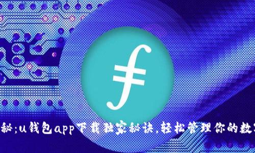 专家揭秘:u钱包app下载独家秘诀,轻松管理你的数字资产!