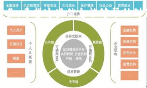 关于“T P钱包提现快吗”的问题，我们可以从几个方面来进行分析。首先，了解T P钱包本身的运作机制和提现流程，然后再讨论提现速度、常见问题及相关注意事项。

### 一、T P钱包概述

T P钱包，作为一个新兴的数字钱包，近年来受到越来越多用户的青睐。它不仅支持常见的法定货币提现，还可以处理多种数字资产的交易和存储。它的出现大大方便了用户的财务管理，可以说是现代生活中的一大助力。

很多用户在选择数字钱包的时候，提现的速度和操作的便捷性是他们最在意的因素之一。那么，T P钱包在这方面的表现如何呢？

### 二、提现流程解析

T P钱包的提现流程其实十分简单。不过，不同于传统银行的提现，数字钱包的提现涉及到多种技术环节。首先，用户需要在钱包中绑定自己的银行账户或者相关的支付方式。在这个环节，安全性是重中之重，用户一定要确保自己的账户信息不被泄露。

绑定完成后，用户可以随时选择提现。一般来说，点击提现后会弹出一个界面，用户只需输入提现金额，确认信息无误后，就可以提交申请了。这里需要注意的是，提现的最低金额和手续费可能会根据不同的政策有所变化。

### 三、提现速度分析

对于提现速度，T P钱包显示出了一定的优势。一般来说，T P钱包的提现在工作日内处理速度较快，通常会在几分钟到几个小时内完成，而在高峰期则可能会稍长一些。然而，提现速度也受多种因素影响，比如：

1. **银行处理能力**：不同银行的处理速度不一样，有些银行可能会在工作日内完成，而且周末可能会延迟。

2. **网路状况**：如果您的网络情况不太好，提现申请的提交和处理也可能受到影响。

3. **平台维护**：在系统维护或更新期间，提现速度可能会受到一定影响，用户在提现时需要留意相关通知和公告。

### 四、常见问题及解答

在使用T P钱包提现时，用户可能会遇到一些常见问题，下面我们来一一解答：

1. **提现不到账**：如果您提交了提现申请，却发现钱迟迟没有到账，首先可以查看提现状态。如果显示成功，那么可能是银行处理的延迟；但如果还在待处理状态，可以联系T P钱包的客服进行咨询。

2. **提现手续费**：不同的提现方式可能会有不同的手续费，建议用户在提现前了解相关规定，以免产生不必要的费用。

3. **安全性问题**：有用户担心，在提现的过程中会不会存在安全隐患。T P钱包采用了多重加密技术，并且在提现时会进行身份验证，最大程度上保护用户的资金安全。

### 五、用户反馈与评价

用户的真实反馈是我们了解T P钱包提现速度的重要依据。许多用户表示，T P钱包的提现速度确实比较快，尤其是在他们急需用款的时候，能够快速到账的体验让他们非常满意。另外，用户也普遍认为操作流程简单明了，能够很快掌握。

当然，也有一些用户提出了改进建议，比如希望能增加更多的提现方式，或者在提现高峰期能够加强客服的响应速度。总的来看，用户对T P钱包的评价较为积极。

### 六、结束语

总结来说，T P钱包的提现体验总体上非常不错，尤其是在速度上表现得较为优异。当然，用户在使用过程中还需注意安全问题以及相关的手续费等等。

如果你还没有尝试过T P钱包，或许现在是一个好时机，毕竟生活中总是需要一些便捷的方式来管理我们的财务。希望这些信息能够帮助到你，让你在使用T P钱包的时候更加得心应手！

### 提现, T P钱包, 数字钱包/guanjianci 

希望这些内容对你有所帮助，如果还有其他疑问，欢迎随时问我！