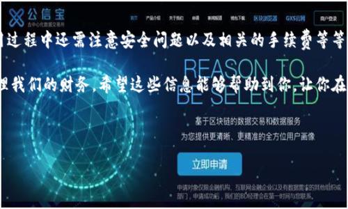 关于“T P钱包提现快吗”的问题，我们可以从几个方面来进行分析。首先，了解T P钱包本身的运作机制和提现流程，然后再讨论提现速度、常见问题及相关注意事项。

### 一、T P钱包概述

T P钱包，作为一个新兴的数字钱包，近年来受到越来越多用户的青睐。它不仅支持常见的法定货币提现，还可以处理多种数字资产的交易和存储。它的出现大大方便了用户的财务管理，可以说是现代生活中的一大助力。

很多用户在选择数字钱包的时候，提现的速度和操作的便捷性是他们最在意的因素之一。那么，T P钱包在这方面的表现如何呢？

### 二、提现流程解析

T P钱包的提现流程其实十分简单。不过，不同于传统银行的提现，数字钱包的提现涉及到多种技术环节。首先，用户需要在钱包中绑定自己的银行账户或者相关的支付方式。在这个环节，安全性是重中之重，用户一定要确保自己的账户信息不被泄露。

绑定完成后，用户可以随时选择提现。一般来说，点击提现后会弹出一个界面，用户只需输入提现金额，确认信息无误后，就可以提交申请了。这里需要注意的是，提现的最低金额和手续费可能会根据不同的政策有所变化。

### 三、提现速度分析

对于提现速度，T P钱包显示出了一定的优势。一般来说，T P钱包的提现在工作日内处理速度较快，通常会在几分钟到几个小时内完成，而在高峰期则可能会稍长一些。然而，提现速度也受多种因素影响，比如：

1. **银行处理能力**：不同银行的处理速度不一样，有些银行可能会在工作日内完成，而且周末可能会延迟。

2. **网路状况**：如果您的网络情况不太好，提现申请的提交和处理也可能受到影响。

3. **平台维护**：在系统维护或更新期间，提现速度可能会受到一定影响，用户在提现时需要留意相关通知和公告。

### 四、常见问题及解答

在使用T P钱包提现时，用户可能会遇到一些常见问题，下面我们来一一解答：

1. **提现不到账**：如果您提交了提现申请，却发现钱迟迟没有到账，首先可以查看提现状态。如果显示成功，那么可能是银行处理的延迟；但如果还在待处理状态，可以联系T P钱包的客服进行咨询。

2. **提现手续费**：不同的提现方式可能会有不同的手续费，建议用户在提现前了解相关规定，以免产生不必要的费用。

3. **安全性问题**：有用户担心，在提现的过程中会不会存在安全隐患。T P钱包采用了多重加密技术，并且在提现时会进行身份验证，最大程度上保护用户的资金安全。

### 五、用户反馈与评价

用户的真实反馈是我们了解T P钱包提现速度的重要依据。许多用户表示，T P钱包的提现速度确实比较快，尤其是在他们急需用款的时候，能够快速到账的体验让他们非常满意。另外，用户也普遍认为操作流程简单明了，能够很快掌握。

当然，也有一些用户提出了改进建议，比如希望能增加更多的提现方式，或者在提现高峰期能够加强客服的响应速度。总的来看，用户对T P钱包的评价较为积极。

### 六、结束语

总结来说，T P钱包的提现体验总体上非常不错，尤其是在速度上表现得较为优异。当然，用户在使用过程中还需注意安全问题以及相关的手续费等等。

如果你还没有尝试过T P钱包，或许现在是一个好时机，毕竟生活中总是需要一些便捷的方式来管理我们的财务。希望这些信息能够帮助到你，让你在使用T P钱包的时候更加得心应手！

### 提现, T P钱包, 数字钱包/guanjianci 

希望这些内容对你有所帮助，如果还有其他疑问，欢迎随时问我！