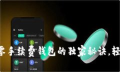 专家揭秘：以太坊零手续费钱包的独家