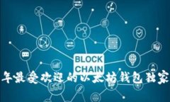 专家揭秘：2023年最受欢迎的以太坊钱
