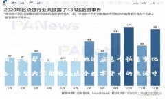 数字货币的创新变革是一个复杂而新颖