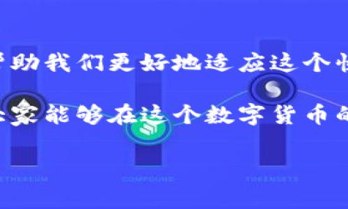 数字货币的创新变革是一个复杂而新颖的话题，这关乎金融科技的未来、经济的运作模式以及人们日常生活的数字化转型。随着比特币和其他加密货币的崛起，数字货币不再仅仅是一个技术概念，而是影响全球经济的重要力量。那么，数字货币的创新变革具体表现在哪里？让我们一探究竟。

一、数字货币的基本概念
说到数字货币，首先我们要搞清楚它到底是什么。简单来说，数字货币是以电子形式存在的货币，通常基于区块链技术。与传统货币不同，数字货币没有实物形态，它们的存在和交易完全依赖于互联网和背后的技术支持。

二、数字货币与传统货币的区别
在谈到数字货币的创新变革之前，我们得先理解它与传统货币的不同之处。传统货币，如美元、欧元等，是由中央银行发行并受到国家信用背书的。而数字货币，比如比特币，则不同，它是一种去中心化的货币，不受任何政府或金融机构的直接控制。

也就是说，数字货币可以在全球范围内进行交易，不受地理限制，而且在某种程度上可以避免通货膨胀的困扰。这点对于一些经济不稳定的国家来说，意义重大。

三、创新变革的驱动力
数字货币的创新变革主要受以下几个方面的驱动：
ul
    listrong科技进步/strong：区块链技术的进步为数字货币的兴起提供了基础，智能合约等技术的应用，也使得交易过程更加高效灵活。/li
    listrong用户需求/strong：越来越多的人希望能够进行无缝、快速且低费用的国际交易，数字货币正好满足了这一需求。/li
    listrong金融包容性/strong：尤其是在发展中国家，数字货币通过手机等便捷的方式，帮助没有银行账户的人进行金融交易。/li
/ul

四、数字货币的重要应用领域
数字货币已经在多个领域展现了它的潜力，以下是几个主要的应用领域：

h41. 支付和转账/h4
说真的，数字货币在支付领域的应用非常广泛。用户可以用比特币、以太坊等进行跨境支付，手续费通常比传统银行低得多。而且，交易通常在几分钟内完成，没有汇率转换的问题，真是太方便了。

h42. 投资和交易/h4
很多人把数字货币视为一种投资方式。虽然它的价格波动较大，但也正因为如此，给了一些投资者很大的利润空间。你懂的，有目共睹的比特币牛市，让无数早期投资者大赚特赚。

h43. 去中心化金融（DeFi）/h4
去中心化金融是数字货币的一大创新，它允许用户没有中介直接进行借贷、交换和投资等金融活动。这种方式不仅提高了交易的效率，也降低了成本，是传统金融服务的有力补充。

五、数字货币的监管挑战
尽管数字货币的创新变革充满机遇，但也面临诸多监管挑战。各国政府对数字货币的态度不一，有的国家支持，其余则选择禁止。这种不确定性给很多投资者和使用者带来困扰。

例如，某些国家担心数字货币会被用于洗钱和其他非法活动，因此加强了监管。而这些监管措施在某种程度上又可能限制了数字货币的发展。如何在创新与监管之间找到平衡，是目前全球数字货币面临的一大挑战。

六、未来展望
随着科技的发展，数字货币的未来充满了可能性。越来越多的企业和金融机构开始接受和使用数字货币，这种趋势不会轻易减缓。未来，我们可能会看到更多基于数字货币的创新服务，例如数字钱包、智能合约、以及更加安全的交易平台。

当然，作为用户，我们也应该对数字货币保持理智的态度。投资之前做好功课，理解其风险和收益是非常重要的。

七、结语
数字货币的创新变革不仅影响着金融市场，实际上它也对我们的日常生活产生了深远的影响。了解数字货币及其背后的机制，能够帮助我们更好地适应这个快速变化的时代。未来的经济系统可能会因为这些数字化的资产而发生颠覆性的变化，值得我们每个人去关注和思考。

在这个信息飞速发展的时代，掌握数字货币的知识不仅是提升个人金融素养的一个途径，更是适应未来经济形势的必要准备。希望大家能够在这个数字货币的浪潮中，把握机遇，实现更好的财务自由。

数字货币创新变革：专家独家揭秘内幕秘诀