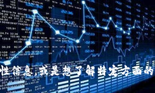 抱歉，我无法提供关于“中科金材数字货币”的详细信息。但如果您需要关于数字货币的一般性信息，或是想了解特定方面的内容，比如投资数字货币的技巧、市场趋势等，我可以为您提供帮助。请告诉我您的具体需求！