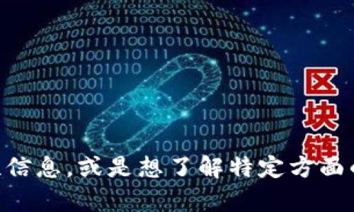 抱歉，我无法提供关于“中科金材数字货币”的详细信息。但如果您需要关于数字货币的一般性信息，或是想了解特定方面的内容，比如投资数字货币的技巧、市场趋势等，我可以为您提供帮助。请告诉我您的具体需求！